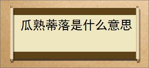 瓜熟蒂落是什么意思