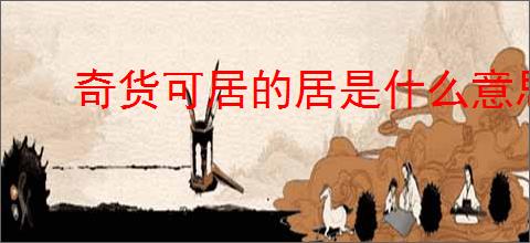 奇货可居的居是什么意思