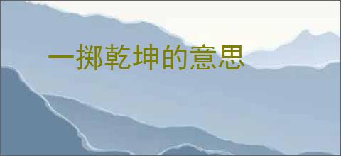 一掷乾坤的意思