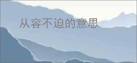 从容不迫的意思