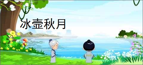 冰壸秋月