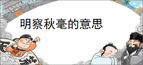 明察秋毫的意思