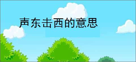 声东击西的意思