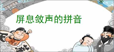 屏息敛声的拼音