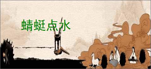 蜻蜓点水