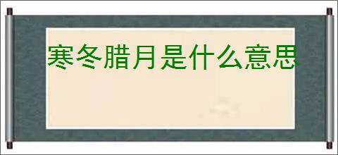寒冬腊月是什么意思