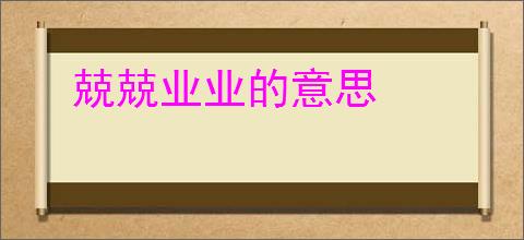 兢兢业业的意思