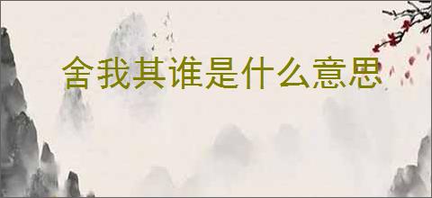 舍我其谁是什么意思