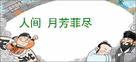 人间 月芳菲尽