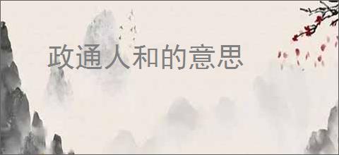 政通人和的意思