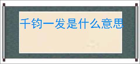 千钧一发是什么意思