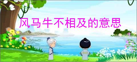 风马牛不相及的意思