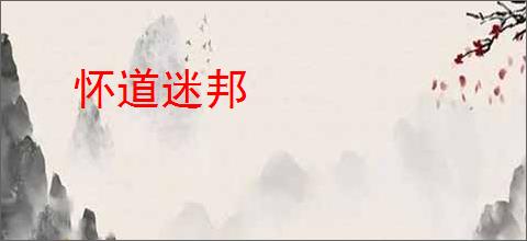 怀道迷邦
