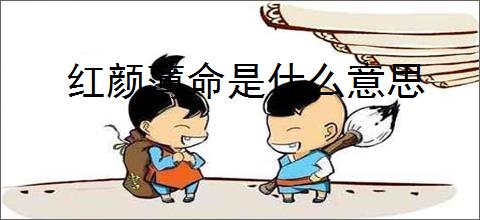 红颜薄命是什么意思