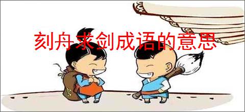 刻舟求剑成语的意思