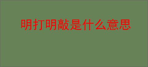 明打明敲是什么意思