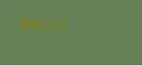 股肱之力