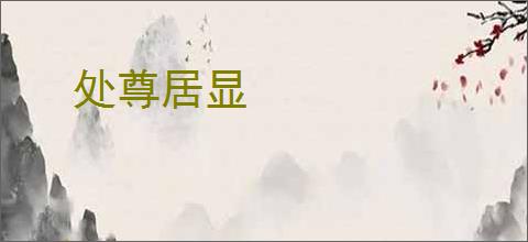 处尊居显