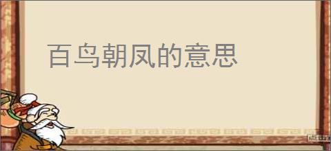 百鸟朝凤的意思