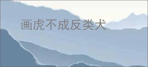 画虎不成反类犬