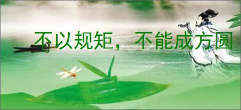不以规矩，不能成方圆