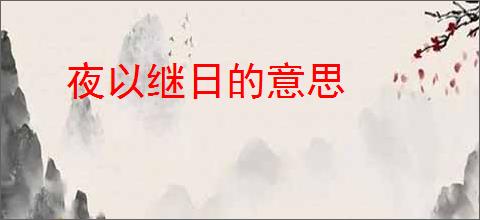 夜以继日的意思