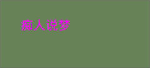 痴人说梦