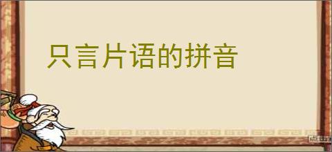 只言片语的拼音