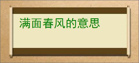 满面春风的意思