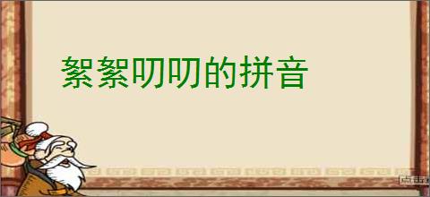 絮絮叨叨的拼音