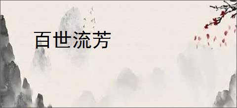 百世流芳