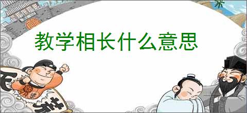 教学相长什么意思