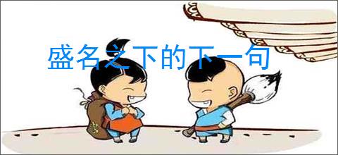 盛名之下的下一句