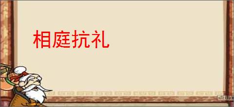 相庭抗礼