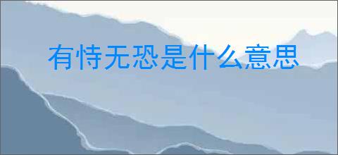 有恃无恐是什么意思