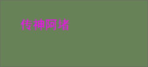 传神阿堵