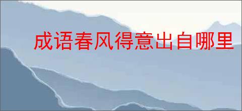 成语春风得意出自哪里