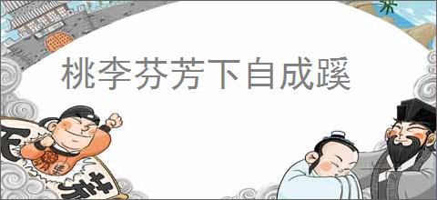 桃李芬芳下自成蹊