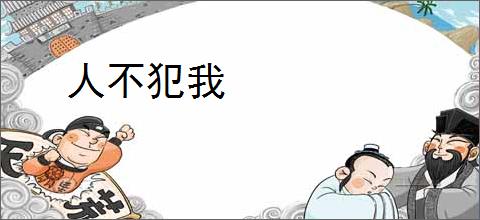 人不犯我