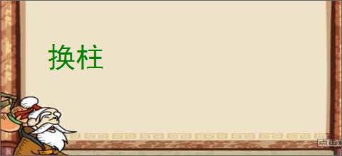 换柱
