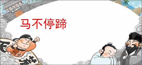 马不停蹄