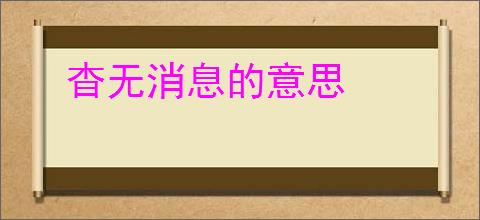 杳无消息的意思