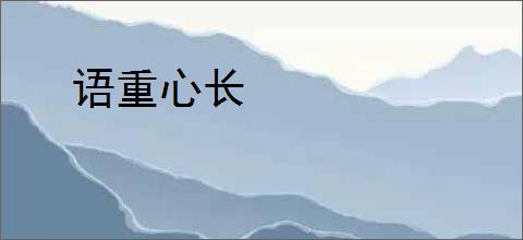 语重心长
