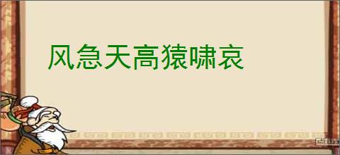 风急天高猿啸哀