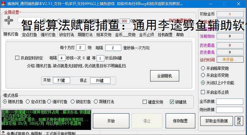 智能算法赋能捕鱼：通用李逵劈鱼辅助软件详解