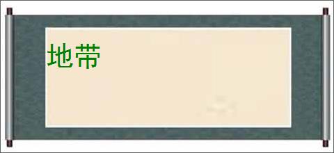 地带
