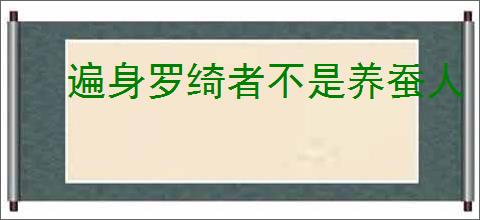 遍身罗绮者不是养蚕人