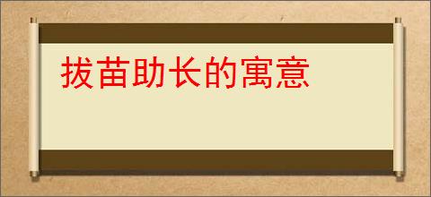 拔苗助长的寓意