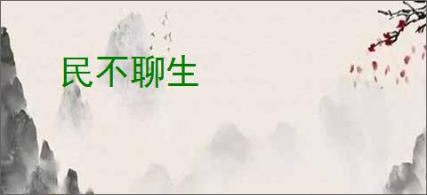 民不聊生