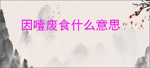 因噎废食什么意思